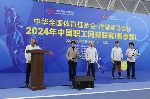 2024年中国职工网球联赛(春季赛)