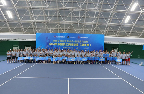 2024年中国职工网球联赛(夏季赛)