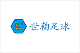 世鞠足球